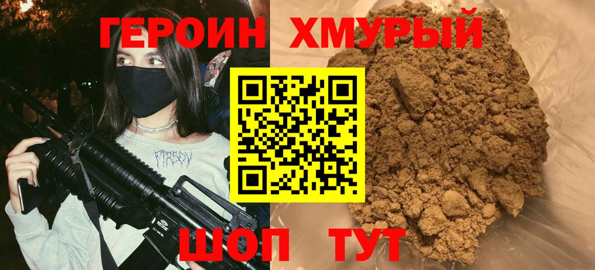 Героин  Героин хмурый  Вход с VPN  Чебаркуль 